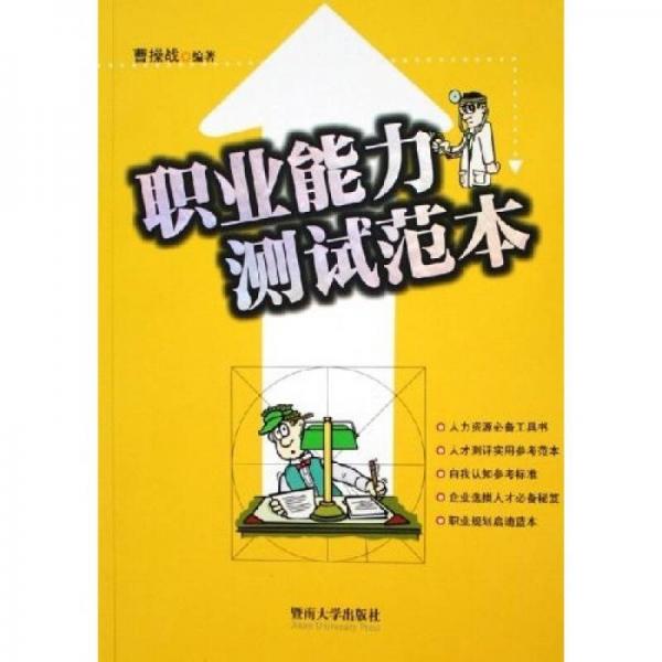 職業(yè)能力測試范本