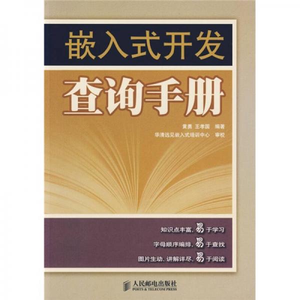 嵌入式開發(fā)查詢手冊