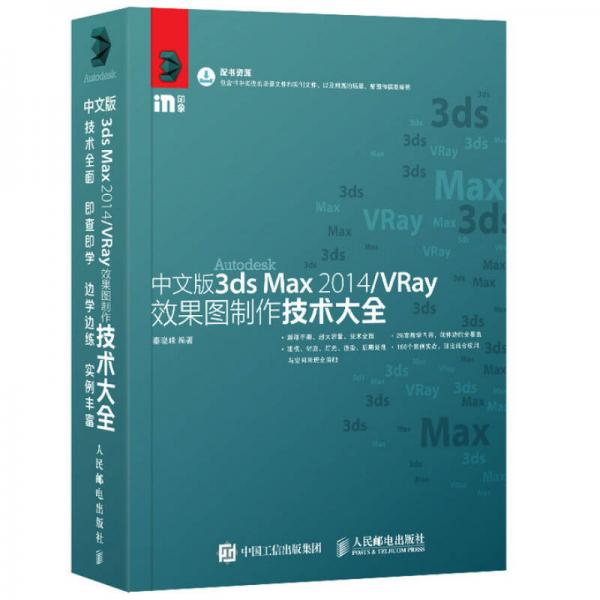 中文版3ds Max 2014/VRay效果图制作技术大全