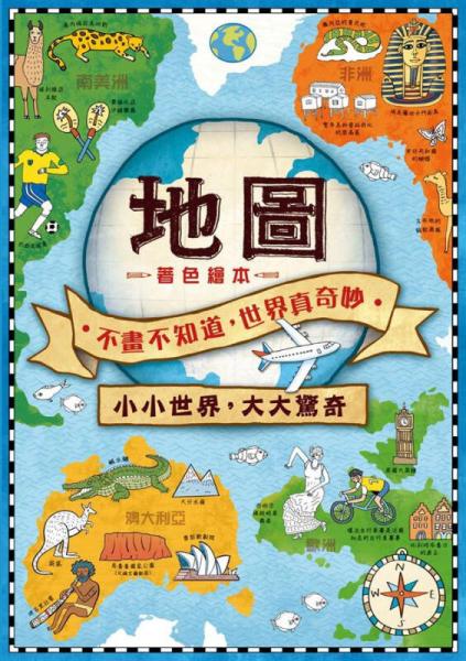 地圖著色繪本