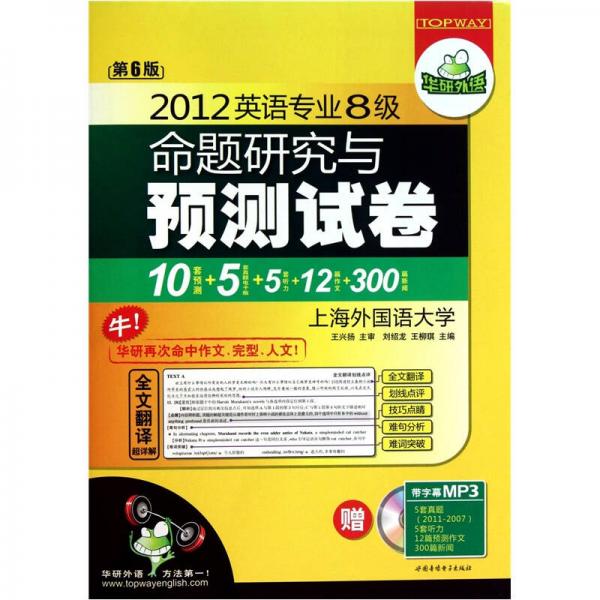 2012淘金英语专业八级命题研究与预测试卷