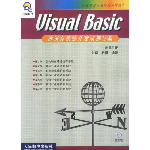 Visual Basic进销存系统开发实例导航