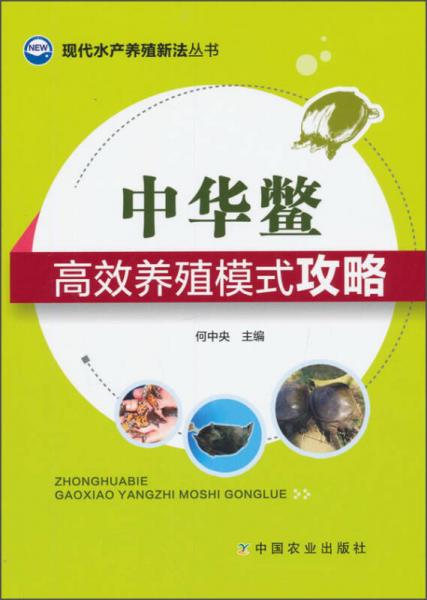 现代水产养殖新法丛书：中华鳖高效养殖模式攻略