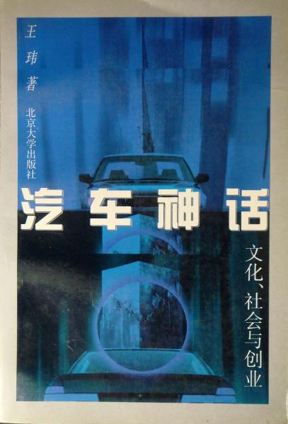 汽車神話  文化、社會(huì)與創(chuàng)業(yè)