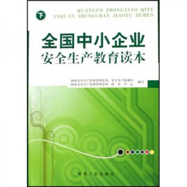 全國中小企業(yè)安全生產(chǎn)教育讀本（下）