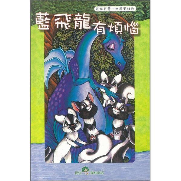 藍飛龍有煩惱