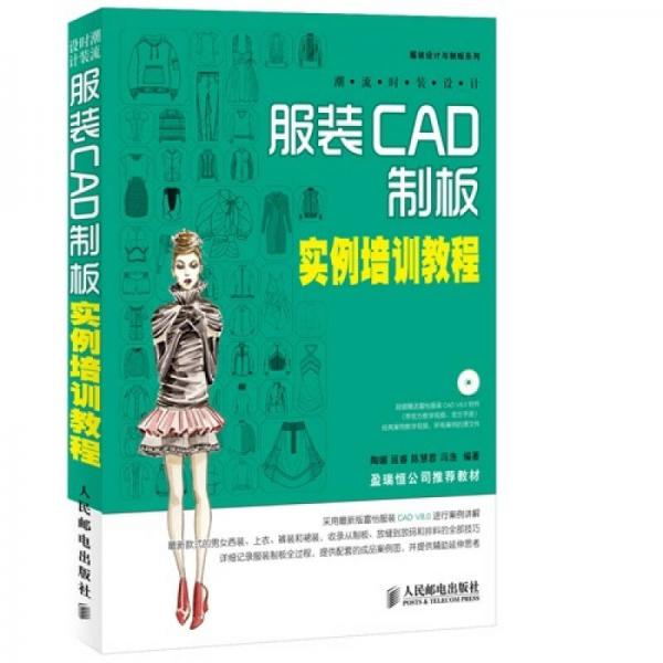 服装设计与制板系列·潮流时装设计：服装CAD制板实例培训教程