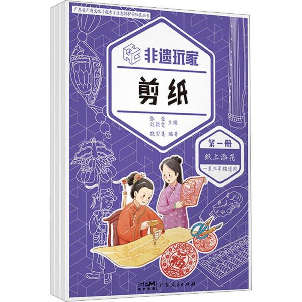 非遺玩家 剪紙(1-3)