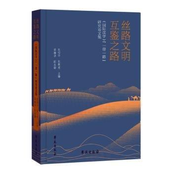 絲路文明 互鑒之路：《國際文學(xué)》“”研究論文集