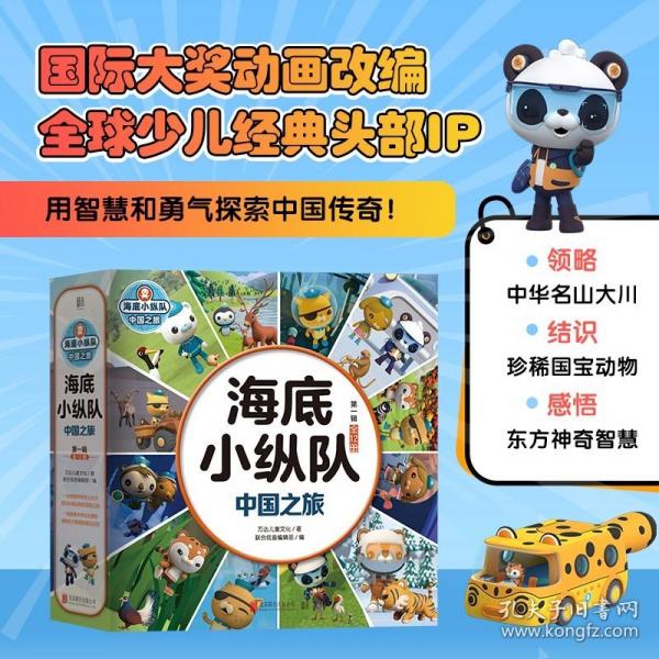 海底小縱隊·中國之旅