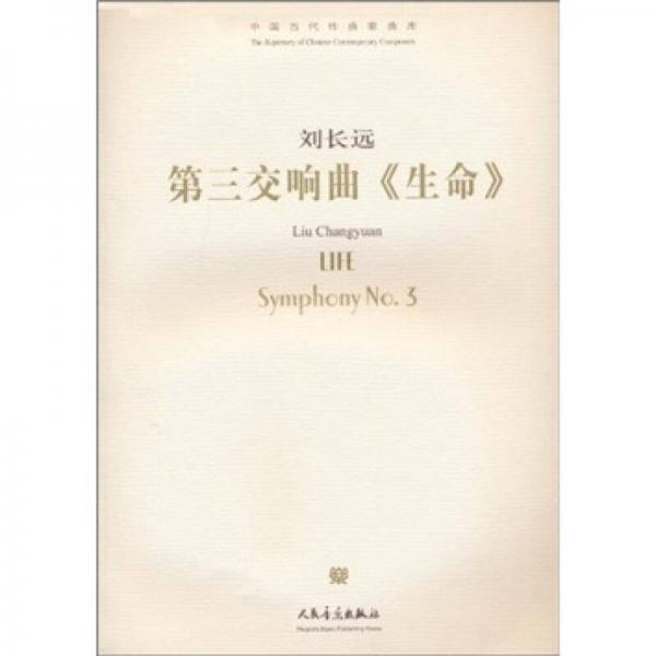 第三交響曲《生命》