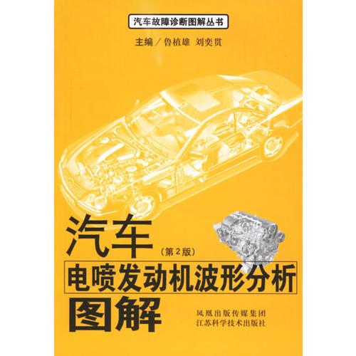 汽車(chē)電噴發(fā)動(dòng)機(jī)波形分析圖解（第２版）