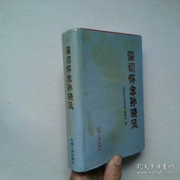 深切懷念孫曉風