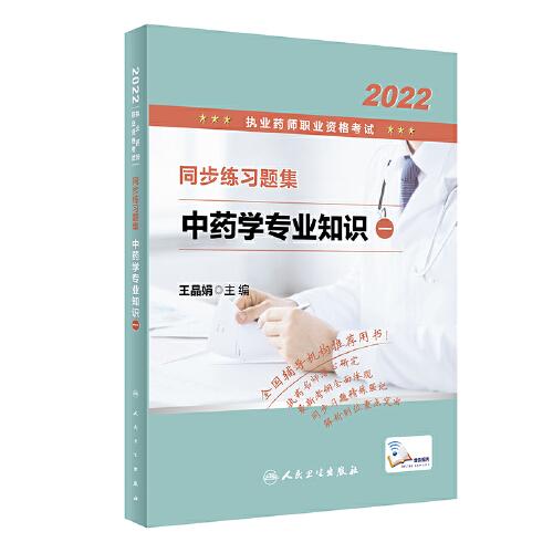 2022执业药师职业资格考试·同步练习题集·中药学专业知识（一）