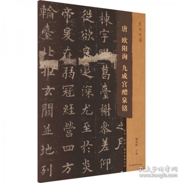 东方书谱-唐欧阳询九成宫醴泉铭