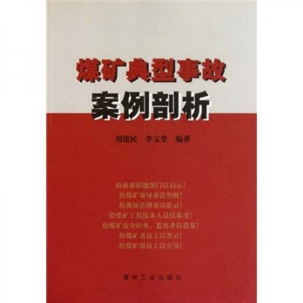 煤礦典型事故案例剖析