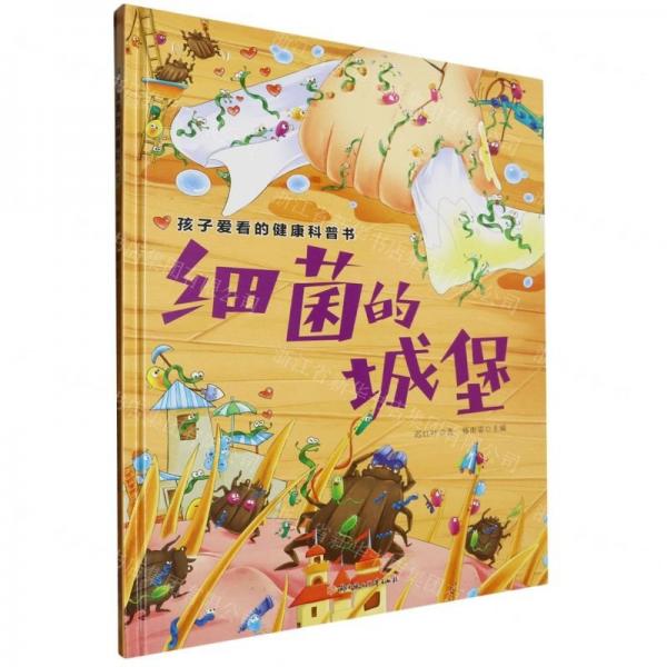 細(xì)菌的城堡(精)/孩子愛看的健康科普書