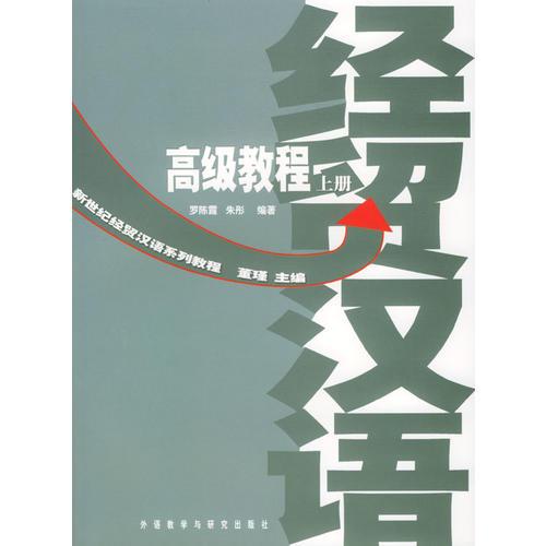 新世紀(jì)經(jīng)貿(mào)漢語系列教程--高級(jí)教程（上下）（全二冊）