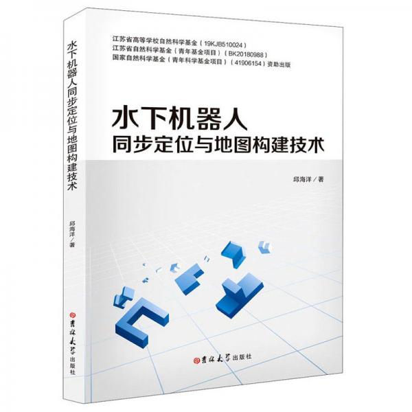 水下机器人同步定位与地图构建技术