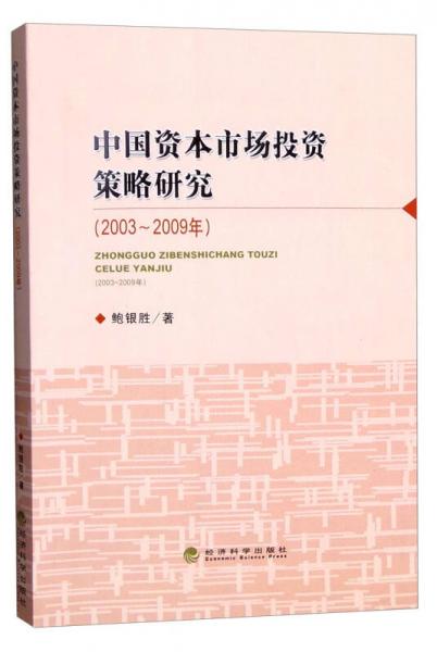 中国资本市场投资策略研究（2003-2009年）