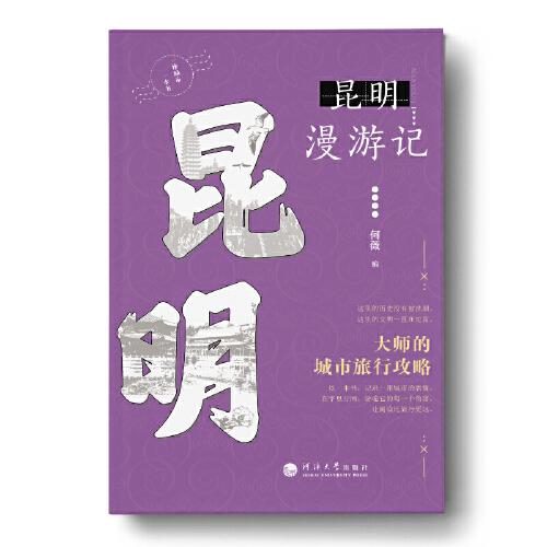 一座城市一本书·昆明漫游记