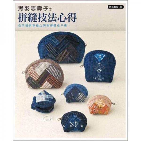 拼布教室 86：黑羽志壽子的拼縫技法心得