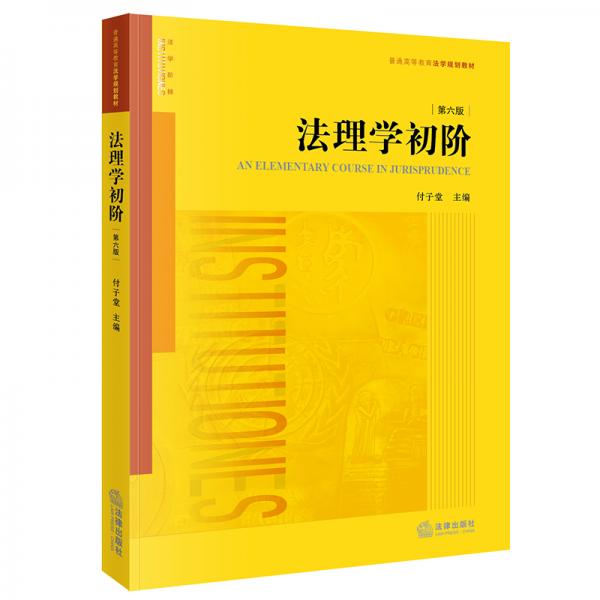 法理學(xué)初階（第六版）/普通高等教育法學(xué)規(guī)劃教材