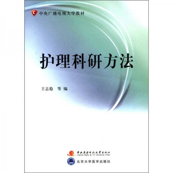 中央广播电视大学教材：护理科研方法