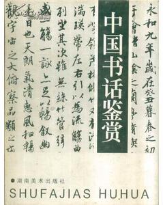 中國書話鑒賞