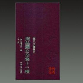 周益國公全集十三種 . 第十三冊(cè)