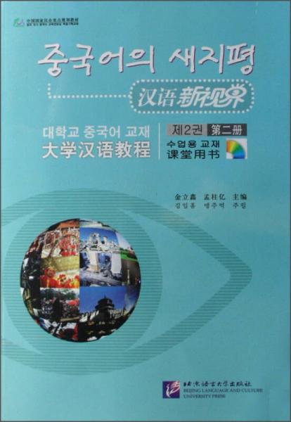 漢語新視界:大學(xué)漢語教程課堂用書.第二冊