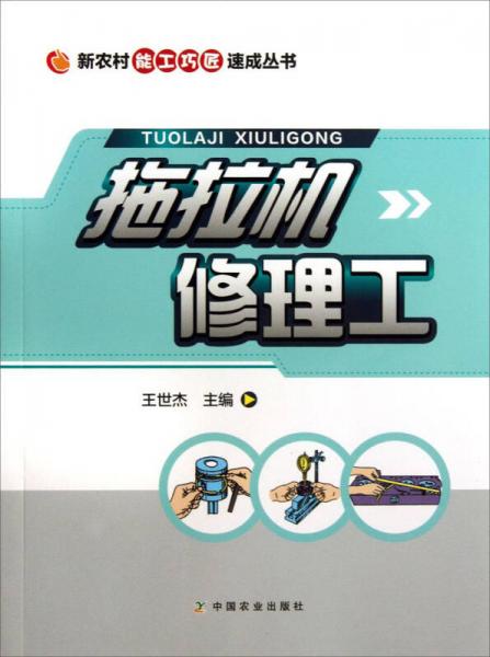 新農(nóng)村能工巧匠速成叢書：拖拉機(jī)修理工