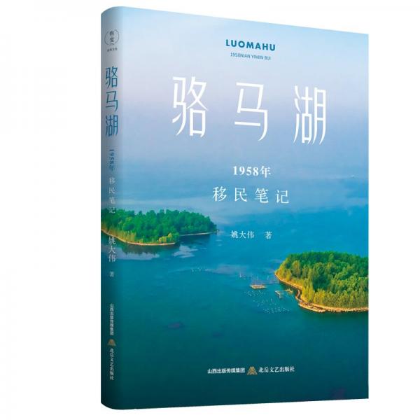 駱馬湖：1958年移民筆記