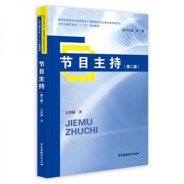 節(jié)目主持(第二版)