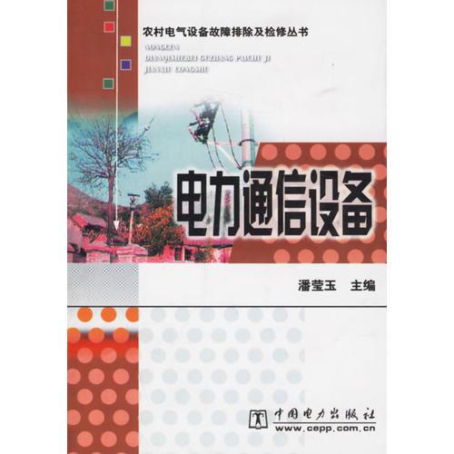 電力通信設(shè)備（農(nóng)村電氣設(shè)備故障排除及檢修叢書）