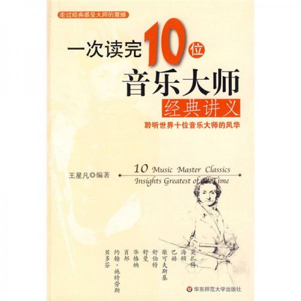 一次读完10位音乐大师经典讲义：聆听世界十位音乐大师的风华