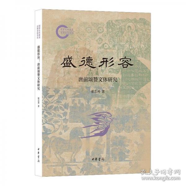 盛德形容：唐前頌贊文體研究--國(guó)家社科基金后期資助項(xiàng)目/張志勇著