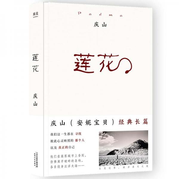 莲花（畅销十四年千万册纪念版，从安妮宝贝到庆山，诚挚经典之作。）