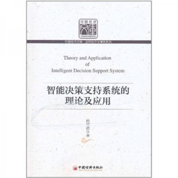 智能決策支持系統(tǒng)的理論及應(yīng)用