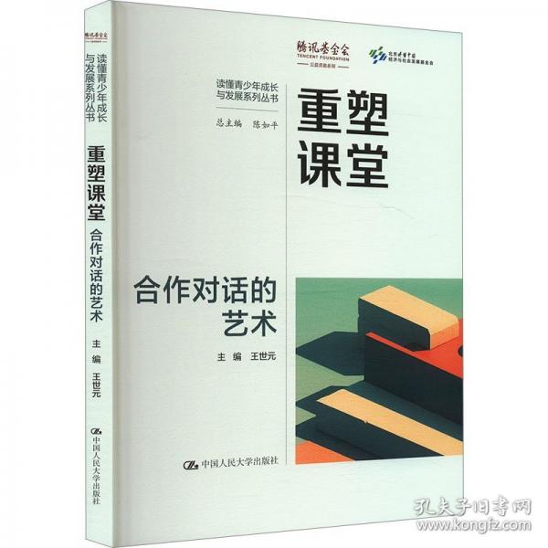 重塑课堂：合作对话的艺术