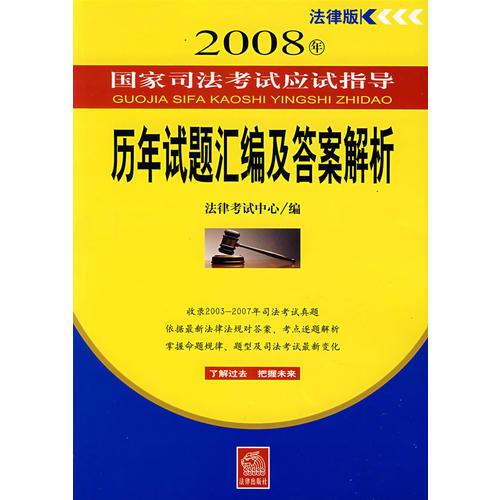 2008年法律版历年试题汇编及答案解析