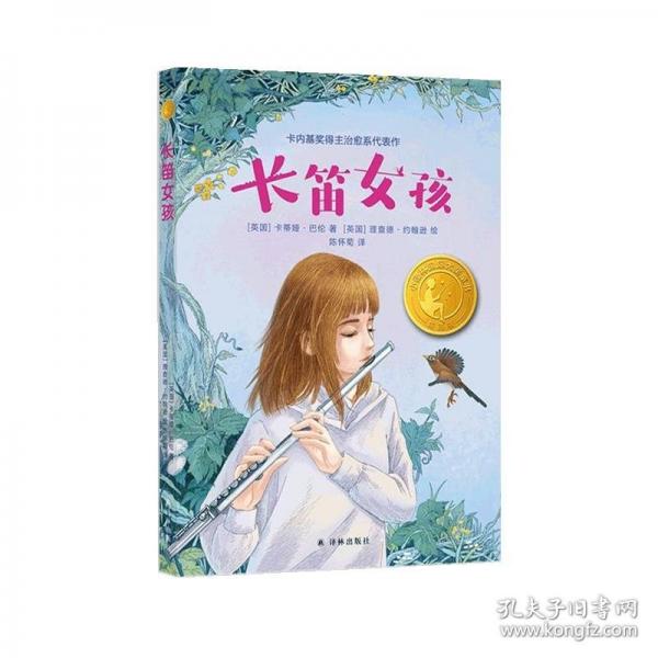 長笛女孩（小譯林國際大獎(jiǎng)童書）卡內(nèi)基獎(jiǎng)得主治愈系代表作；童書作家、知名閱讀推廣人袁曉峰導(dǎo)讀推薦；雙語教育家陳懷菊精準(zhǔn)優(yōu)美譯文；讓經(jīng)歷創(chuàng)傷、遭受挫折的孩子，被愛治愈，重拾自信
