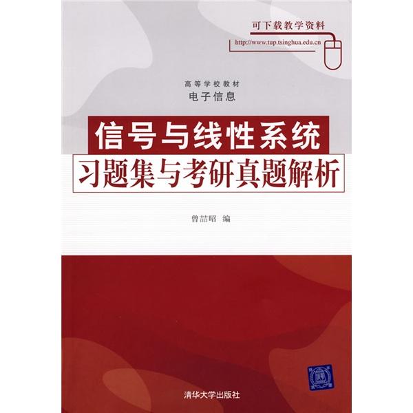 信號(hào)與線性系統(tǒng)習(xí)題集與考研真題解析