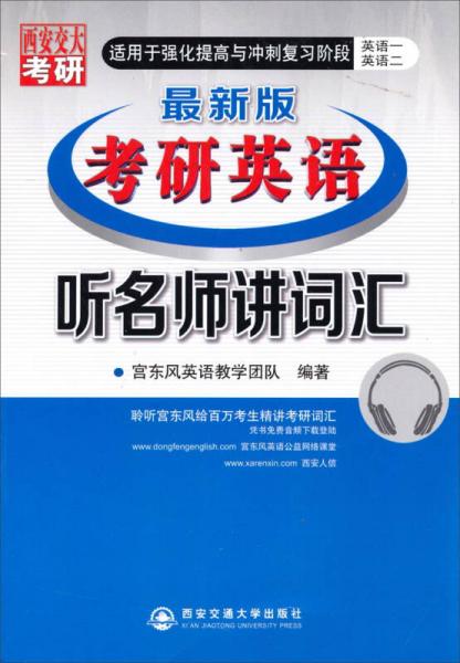 2015年听名师讲词汇（宫东风教授考研英语 最新版）