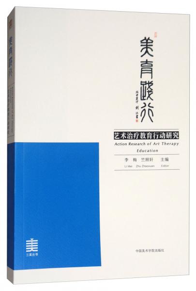 美育踐行：藝術(shù)治療教育行動(dòng)研究