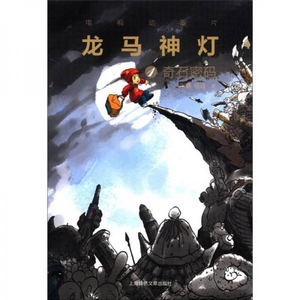 電視動(dòng)畫(huà)版系列·龍馬神燈（1）：奇石密碼
