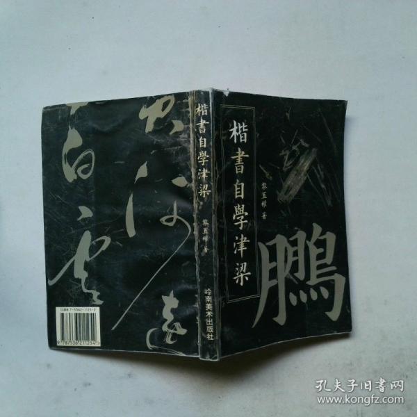 楷書自學(xué)津梁