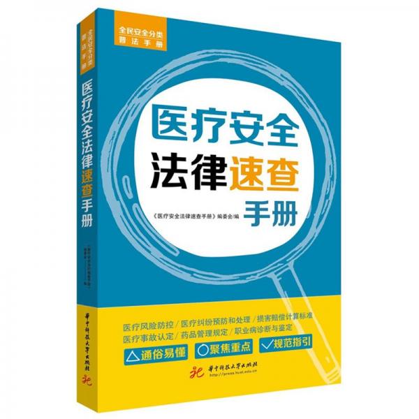 医疗安全法律速查手册 《医疗安全法律速查手册》编委会 著