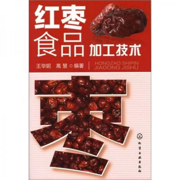 紅棗食品加工技術(shù)