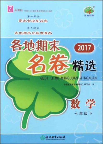 2017各地期末名卷精选：数学（七年级下 Z 新课标）